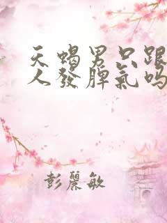 天蝎男只跟爱的人发脾气吗