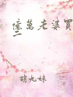 亿万老婆买一送二