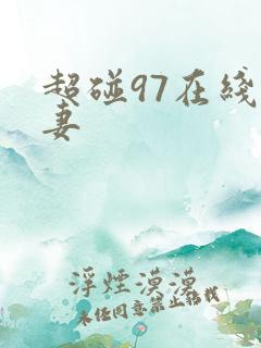 超碰97在线人妻