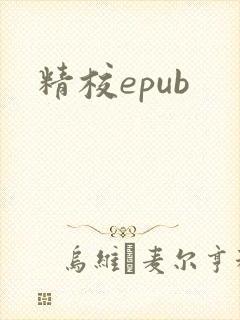 精校epub