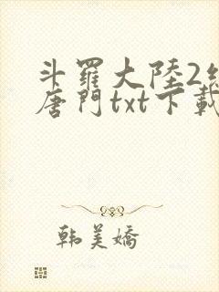 斗罗大陆2绝世唐门txt下载全本