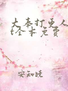 大奉打更人txt全本免费