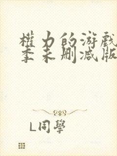 权力的游戏第三季未删减版