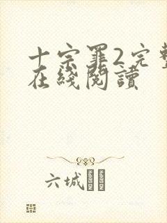 十宗罪2完整版在线阅读