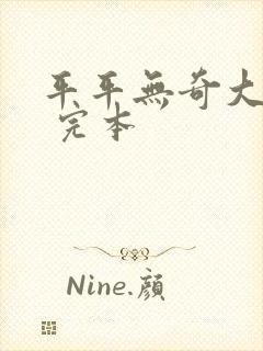 平平无奇大师兄 完本
