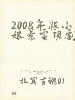 2008年版小娘惹电视剧