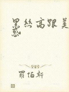 黑丝高跟美女诱惑