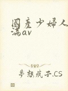 国产少妇人妻丰满av