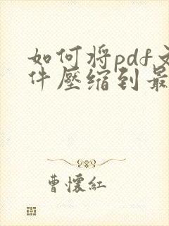 如何将pdf文件压缩到最小