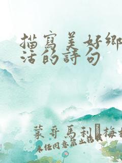 描写美好乡村生活的诗句