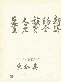 巨人族的新娘漫画免费全集