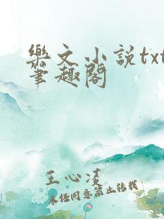 乐文小说txt笔趣阁
