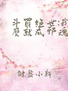 斗罗绝世:我怎么就成邪魂师了笔趣阁