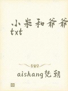 小米和爷爷全篇txt