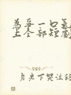 为争一口气我压上全部短剧