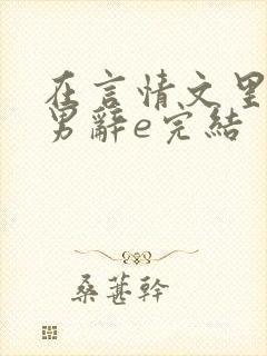 在言情文里撩直男辞e完结