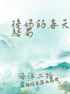 后妈的春天铁雄结局