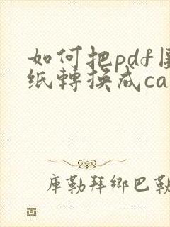 如何把pdf图纸转换成cad格式的