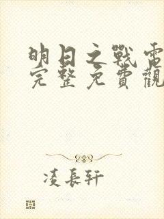 明日之战电影之完整免费观看