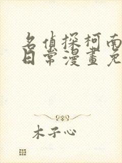 名侦探柯南零的日常漫画免费观看