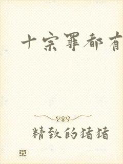 十宗罪都有哪些