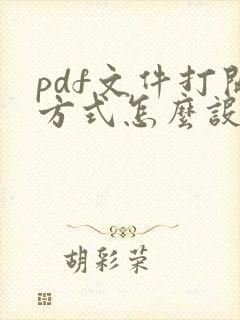 pdf文件打开方式怎么设置默认格式