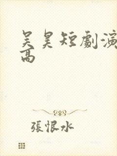 吴昊短剧演员多高