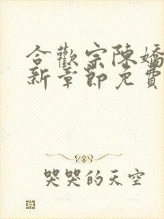 合欢宗陈娇娇最新章节免费阅读