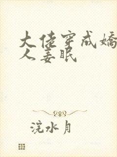 大佬穿成娇软美人姜眠