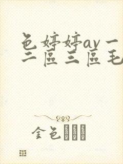 色婷婷av一区二区三区毛片