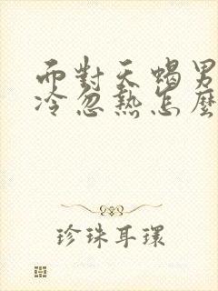 面对天蝎男的忽冷忽热怎么办