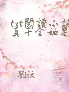 txt阅读小说真千金她是全能大佬