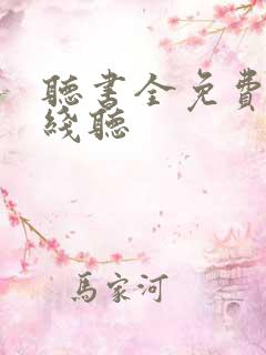 听书全免费版在线听