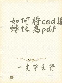 如何将cad图转化为pdf