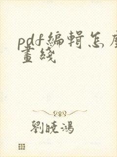 pdf编辑怎么画线