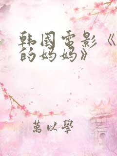 韩国电影《同学的妈妈》