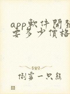 app软件开发要多少价格