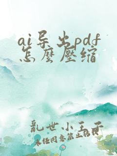 ai导出pdf怎么压缩