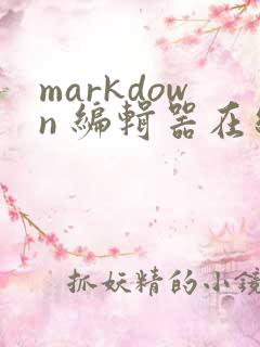markdown 编辑器在线