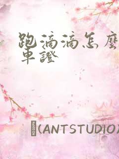 跑滴滴怎么办理车证