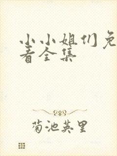 小小姐们免费观看全集