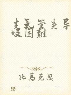 支气管炎导致呼吸困难