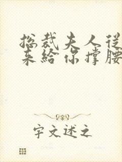 总裁夫人从农村来给你撑腰了