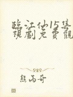 临江仙15集电视剧免费观看完整版