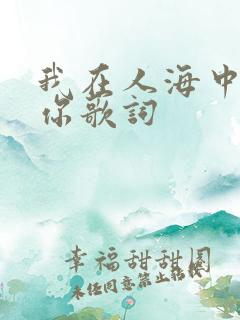 我在人海中遇见你歌词