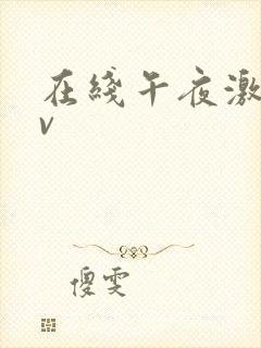 在线午夜激情av