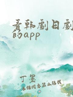 看韩剧日剧美剧的app