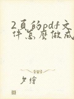 2页的pdf文件怎么做成一页的
