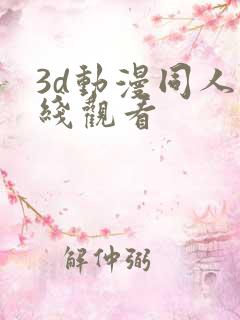 3d动漫同人在线观看