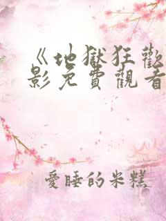 《地狱狂欢》电影免费观看